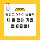 경기도박물관 | 경기도어린이박물관 세 돌 전에 가면 돈 아까움! | 입장료 할인대상, 예매방법 및 무료입장 방법