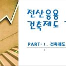 [HD]전산응용건축제도 기능사 (실기) Part.1 건축제도 실기 기초 이미지