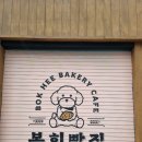 복희빵집 이미지