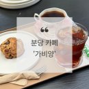 가비양 | 분당 핸드드립 카페 추천, '가비양' 솔직 후기 (블루리본)