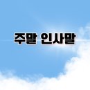 쉼 행정사사무소 | 금요일 아침 인사말 ☕ 주말 토요일·일요일 아침·점심 따뜻한 인사말 모음 주말 감성 카톡·밴드 문구...