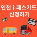 인천 I-패스 교통카드 신청방법 공유합니다 이미지