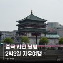 베이린 | 중국 시안 서안 5월 6월 날씨 자유여행 2박3일 일정 추천
