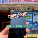 평택아이폰수리, Xs Max 정품 액정 교체로 새 폰처럼!