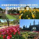 진도특산품시원TR | [태안 가볼만한곳] 태안세계튤립꽃박람회가 열리는 네이처월드에서 꽃구경 데이트코스