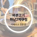 바른고기엘베요타(하남2지구점) | 광주 하남2지구 엘베요타100% 이베리코 전문점 바른고기