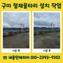 구미 철제울타리 설치 단차구간 낙상사고 예방방법