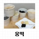 인천 남동구 떡 단체 주문은 &lt;웅떡&gt; 인절미 맛집