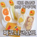 쇼페로니 | 대전 신상 베이커리 페로니코 산도 내돈내산 멜론 바나나 귤 파인애플 후르츠산도