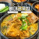 뼈대있는국밥 서구점 | 광주 상무지구 해장국 맛집 뼈대군국밥 광주상무점 혼밥 우거지해장국 국밥 추천