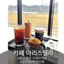 마리스텔라 | 구영리 카페 카페 마리스텔라 솔직 이용후기