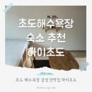 화진포 민박 | 고성 초도 해수욕장 숙소 하이초도 바다 2분거리 깨끗하고 가성비 최고 민박집