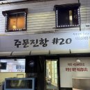 주문진항20 | [주문진 맛집] 주문진항 자연산 횟집 샵20 포장 후기 | 전화예약 방법 정리