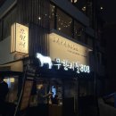 상암동 맛집 고깃집 무한리필808 디지털미디어시티역 술집 후기
