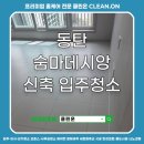건강에 온(ON) | 동탄 숨마데시앙 아파트 신축 입주청소 후기 - 클린온 CLEAN.ON