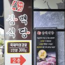 쌍용자동차 원주서비스프라자 | 원주 혁신도시 맛집 원주 고기집 반곡동 고기집 삼백식당 객관적 후기