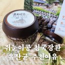 백준호 효소마을 청국장환 유산균 후기, 쥐눈이콩청국장환추천 이유