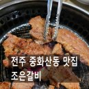 전주 중화산동 맛집 조은갈비 방문 후기｜달달한 양념갈비가 생각나는 날 찾게 되는 곳