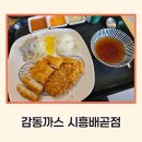 감동까스 | 배곧 돈까스 혼밥하기 좋은 감동까스