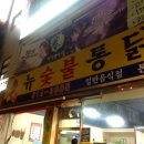 뉴 숯불통닭 2호점 이미지