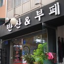 반찬앤