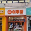 직산읍 행정복지센터 1층 화장실 | 직산카페 생과일과 가성비 좋은 빙수가 있는 이루팜 천안직산점