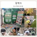 곤충생태학교 내 화장실 | 인천실내동물원 아이와 가볼만한곳 동물교감 먹이주기체험 쥬벅스