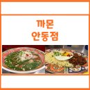 세상 힙한 안동 베트남음식 맛집 &lt;까몬 안동점&gt; 다녀왔어요!
