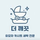 검단 | 더깨끗 검단 유모차 세척 후기
