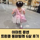유아발레(7~8세) | 천안 문화센터, 이마트 트윈클 동화발레 6살 여아 수강후기(유아 발레복, 발레슈즈)