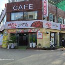 마라도아구찜해물탕 이미지