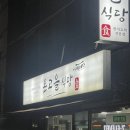 온고을식당 이미지