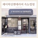 흥덕2로 65번길2R | 광교 속눈썹 제이왁싱앤테라피 속눈썹펌 후기