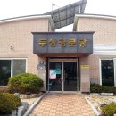 두성보건진료소 이미지