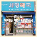 아침을여는세명약국 | 만수동 아침을 여는 세명약국 믿고 가는 단골약국.