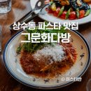 상수동 맛집 그문화다방 가정집 분위기 파스타