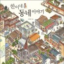 진선세탁소 | 진선아이, 한이네 동네 이야기 서평