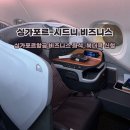 231 | 싱가포르- 호주 시드니 SQ231 싱가포르항공 비즈니스 신혼여행 후기