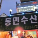 동민수산