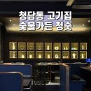 청담역 고기집 숯불가든 청숫 올해먹은 삼겹살중에 제일맛있음