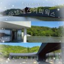 @경주 하동::자연속 건축미가 돋보이는 뷰맛집 신상카페 숨결로스터리 브레스커피웍스 후기