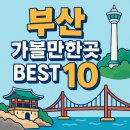 부산서구문화원화장실 | 부산 가볼만한곳 베스트 10 체험 관광지