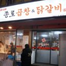 종로곱창닭갈비 이미지