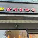 삼계탕마을 래미안퍼스티지점 이미지