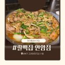 팔백집 - 성북구 보문로30길 46 | 팔백집