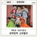 어린이연극 ''신데렐라'' | [육아]대학로 어린이연극 33개월 아기 연극 추천 반짝반짝 신데렐라