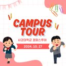 서강대학교 | [CampOn] 2024 서강대학교 캠퍼스투어 멘토 참여 후기