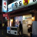 팔도횟집