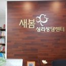 온천장새봄약국 | 새봄 심리상담센터 상담소 선택, 여기서 해결해줄게