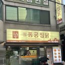 동궁찜닭가야개금점 이미지